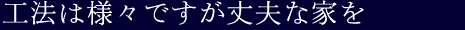 工法は様々ですが