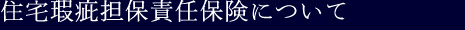 住宅瑕疵担保責任保険について